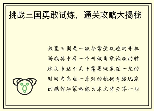挑战三国勇敢试炼,通关攻略大揭秘