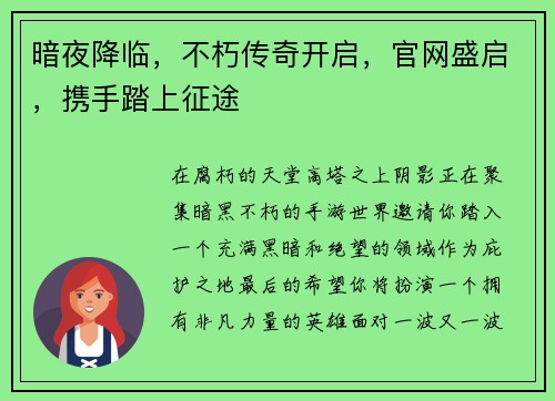 暗夜降临,不朽传奇开启,官网盛启,携手踏上征途