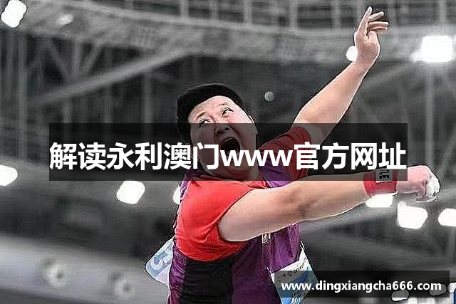 解读永利澳门www官方网址