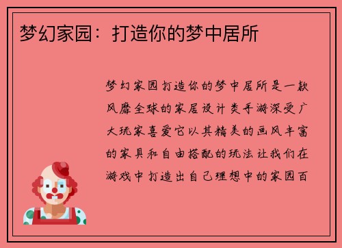 梦幻家园:打造你的梦中居所